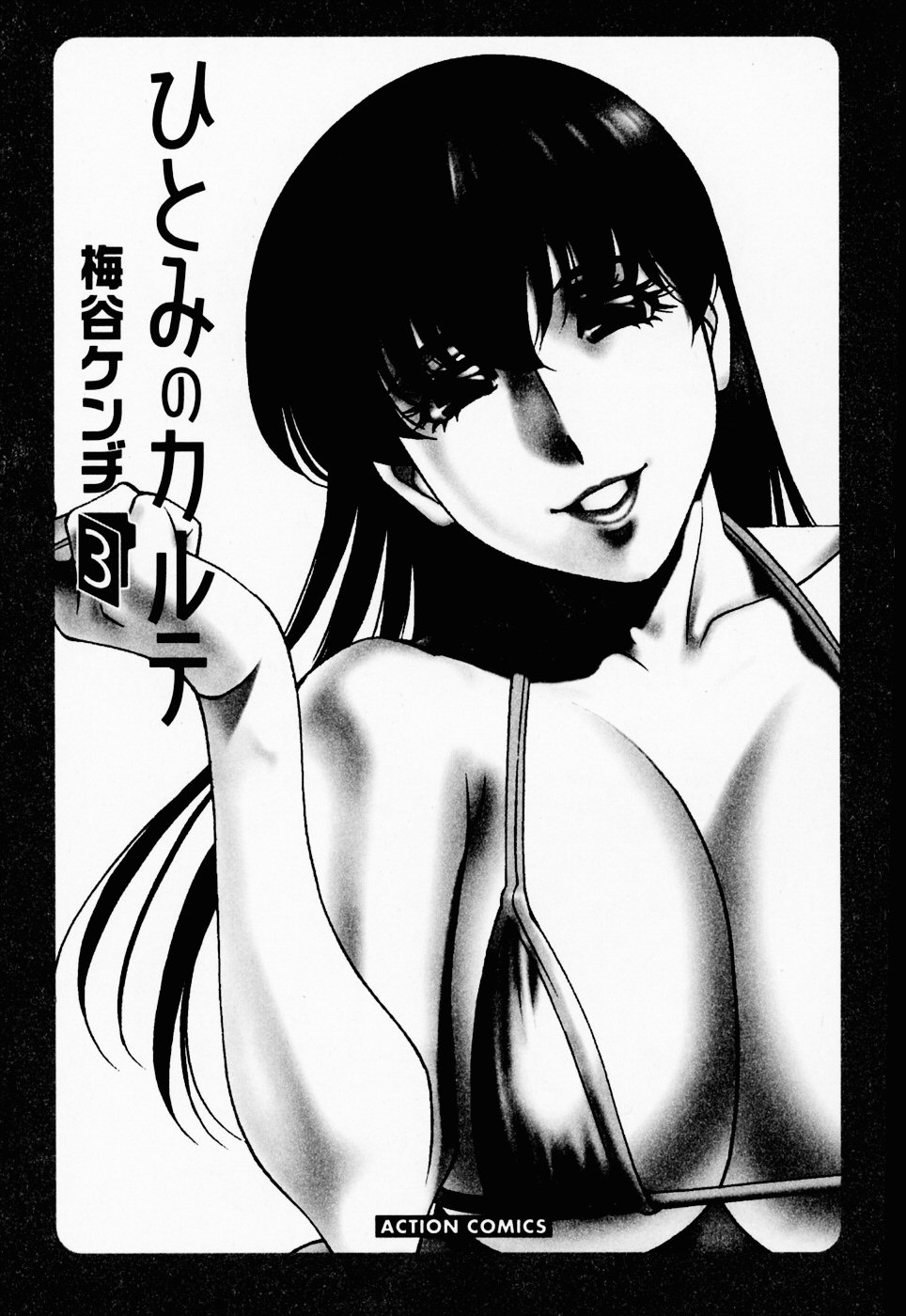 [Umetani Kenji] Hitomi no Karte 3 [Chinese] - Page 3