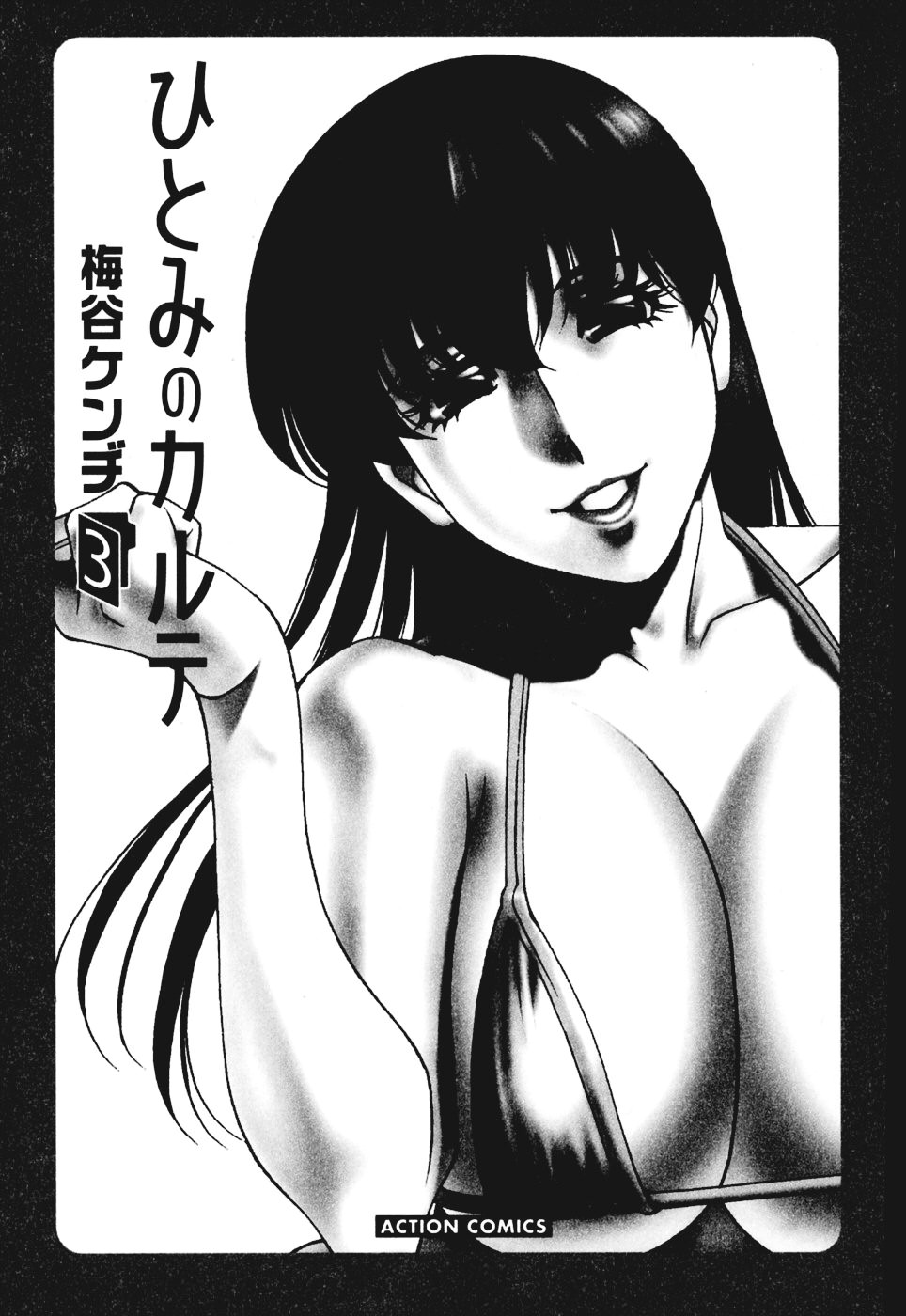 [Umetani Kenji] Hitomi no Karte 3 [Chinese] - Page 5