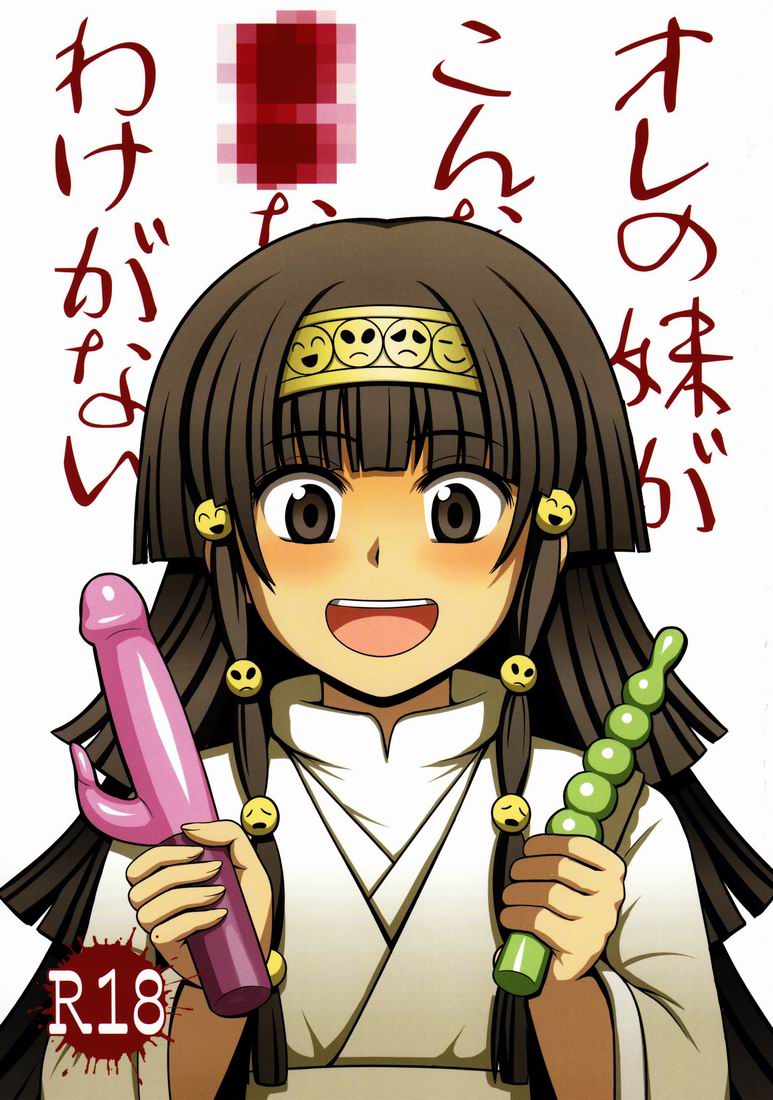 (C81) [Shounen Byoukan (Kanno Izuka)] Ore no Imouto ga Konna ni ●● na Wake ga Nai (Hunter x Hunter) - Page 1