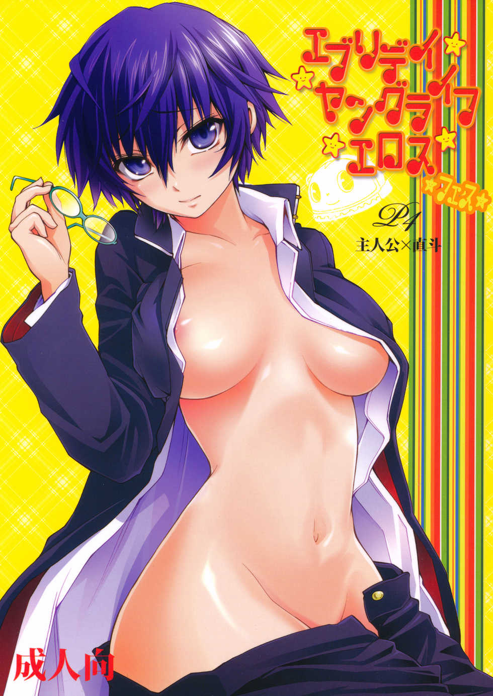 (C81) [OMEGA 2-D (Hibino Tomoki, Shima Seiryuu)] Everyday Younglife Eros Fesu (Persona 4) - Page 1