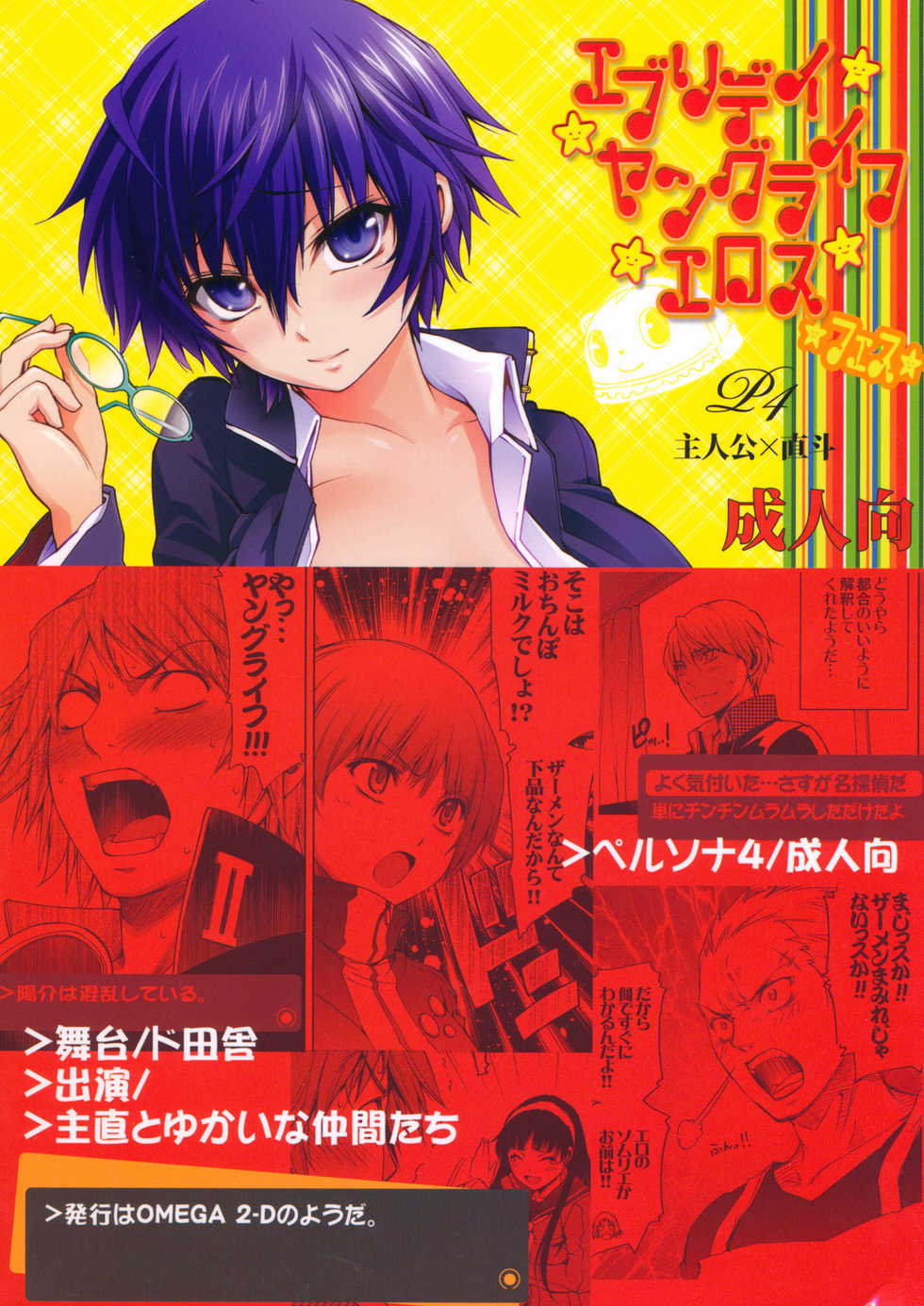 (C81) [OMEGA 2-D (Hibino Tomoki, Shima Seiryuu)] Everyday Younglife Eros Fesu (Persona 4) - Page 2