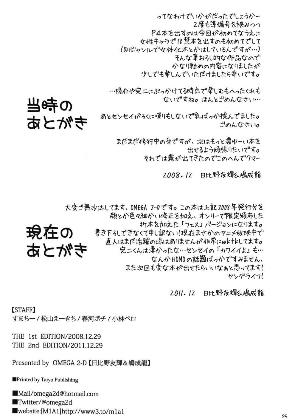 (C81) [OMEGA 2-D (Hibino Tomoki, Shima Seiryuu)] Everyday Younglife Eros Fesu (Persona 4) - Page 25