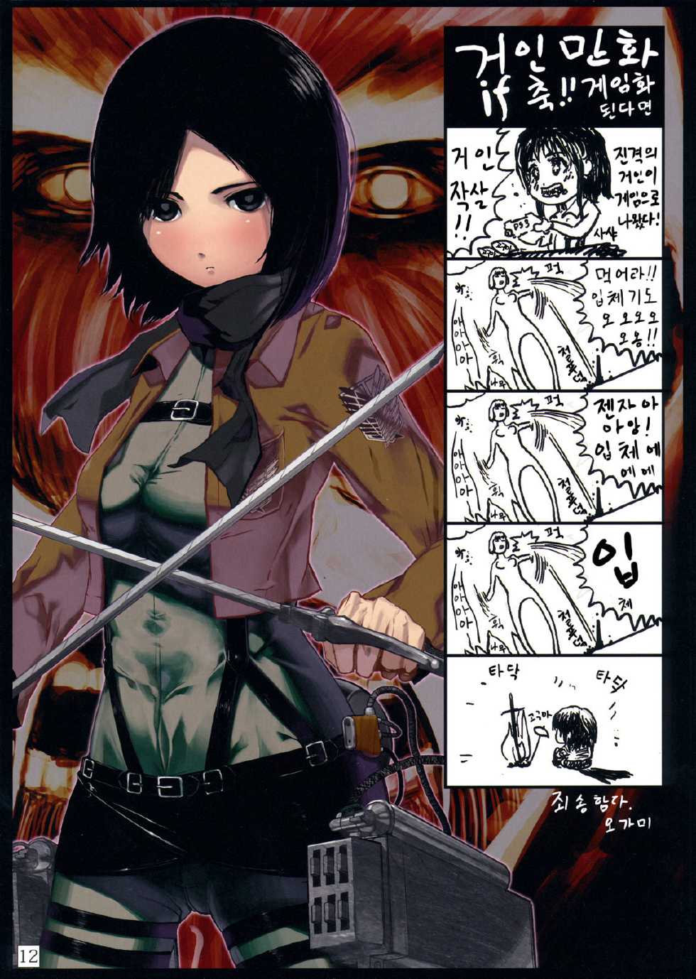 (C81) [PANDA-NIKU (Namaniku ATK, Ookuma Nekosuke)] SHINNGEKI vol. 1 (Shingeki no Kyojin) [Korean] [Project H] - Page 11