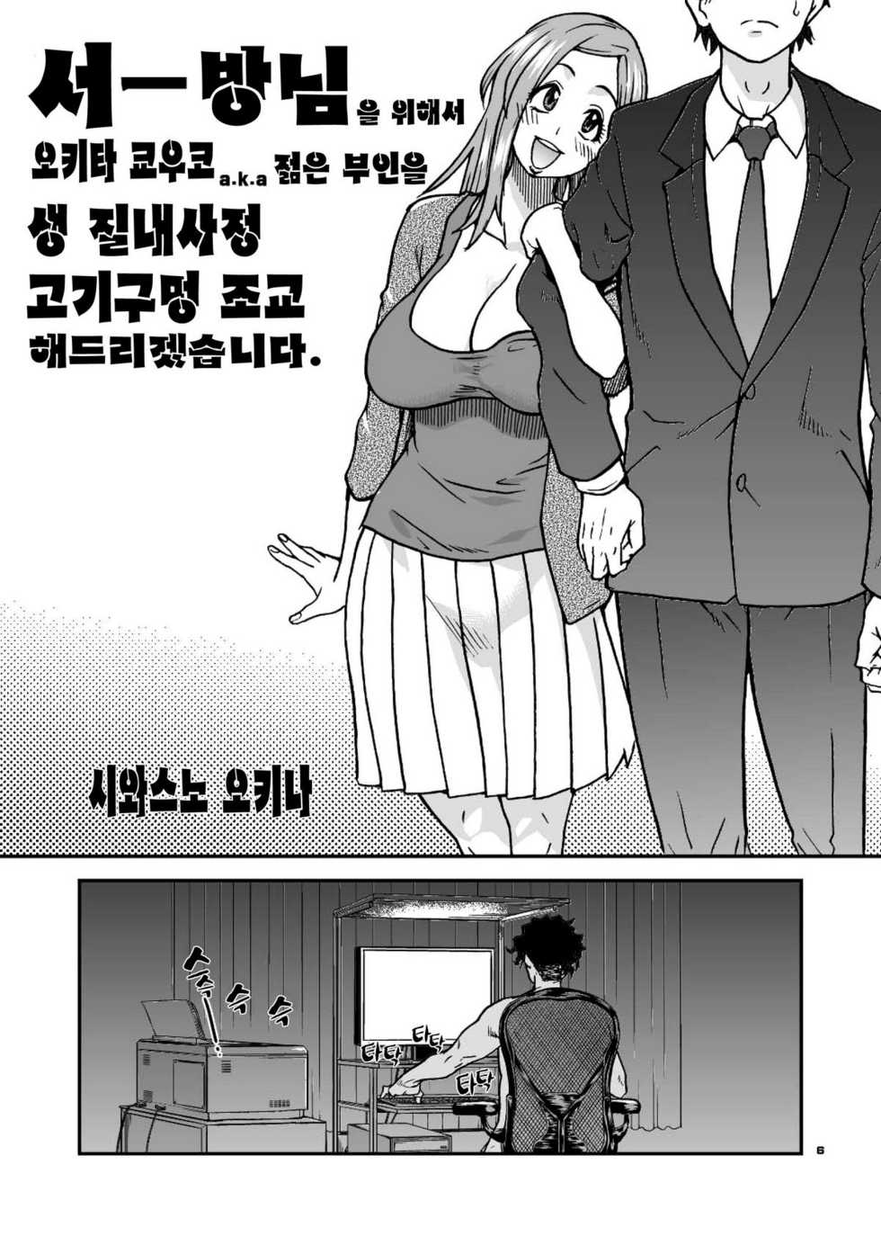 (C81) [Okina Keikaku (Shiwasu no Okina)] Daasan no Tame ni Okita Kyouko 32sai B107 a.k.a Okusan wo Namadashi Nikuana Choukyou Shiteoite Ageyou (Okusan) (Korean) - Page 6