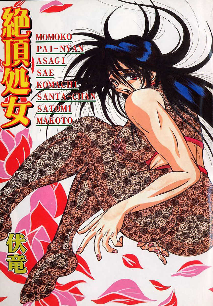 [Fukuryuu] Zecchou Shojo - CLIMAX VIRGIN - Page 3