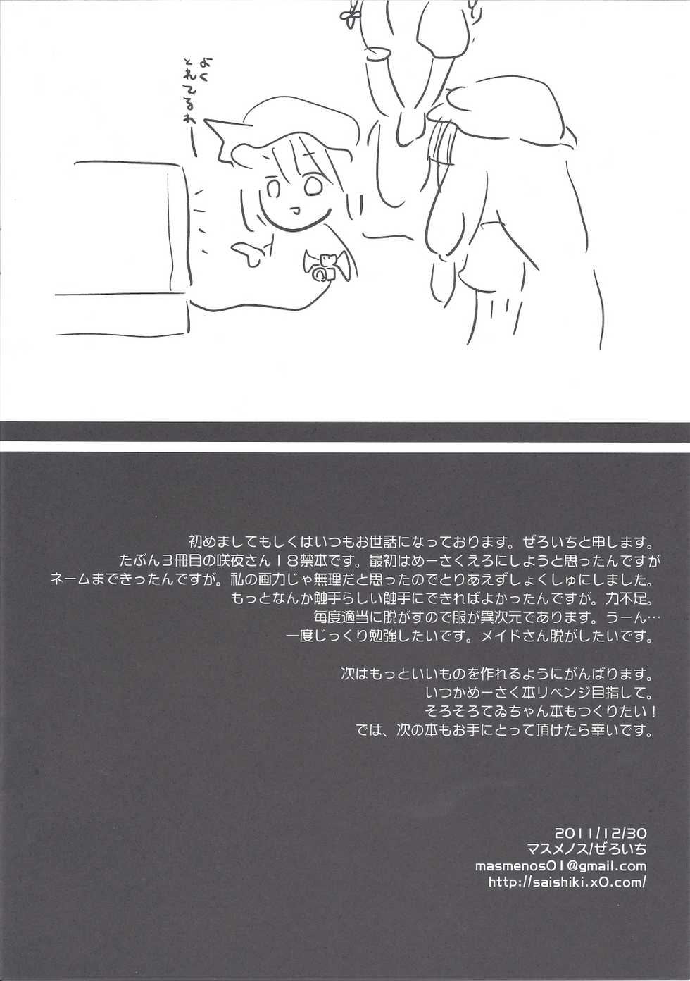 (C81) [Masmenos (Reiichi)] Sakuya Hairein (Touhou Project) - Page 17