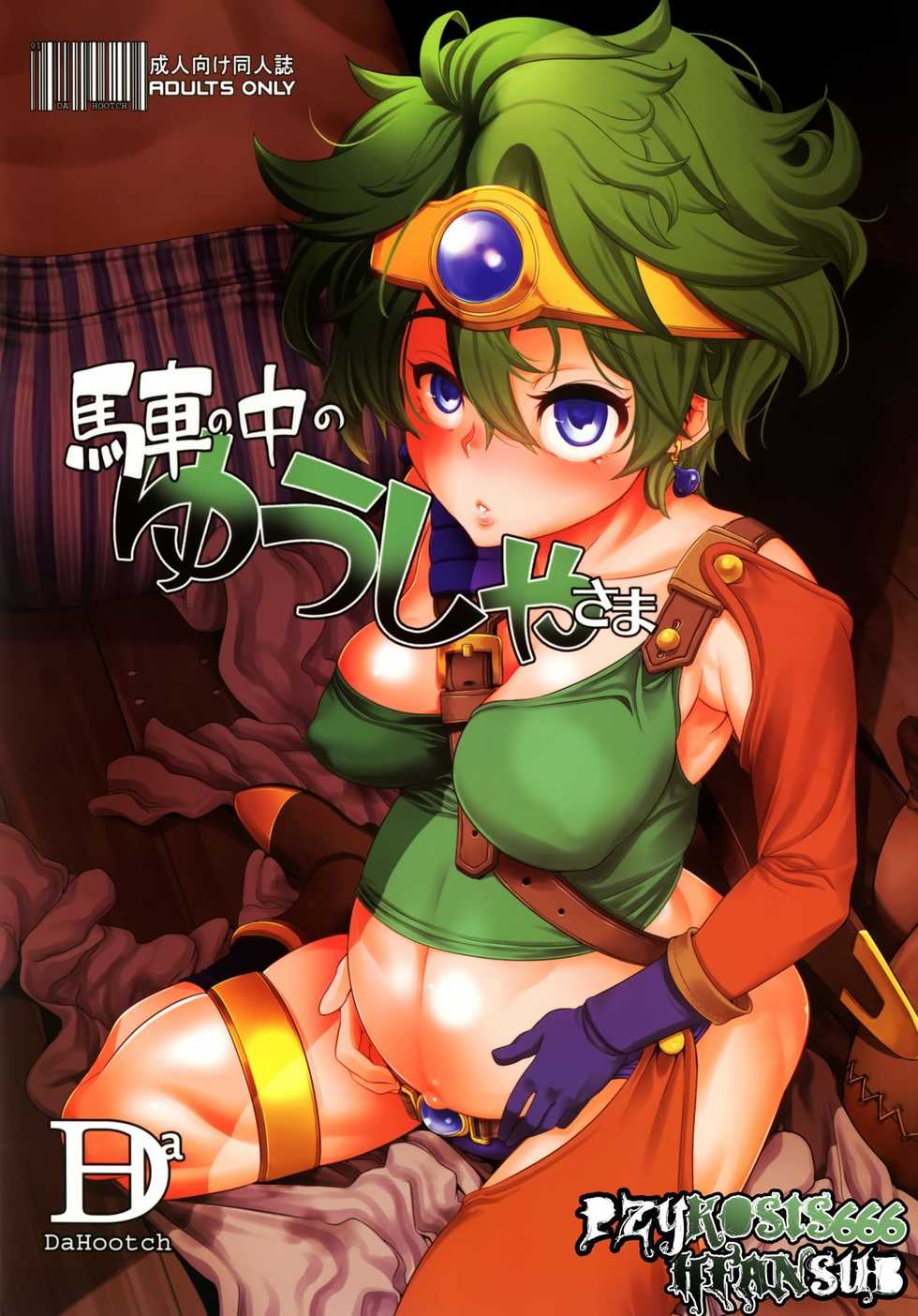 [DA HOOTCH (ShindoL)] Basha no naka no Yuusha-sama | Heroina En La Carreta (Dragon Quest IV) [Spanish] =P666HF= [Digital] - Page 1