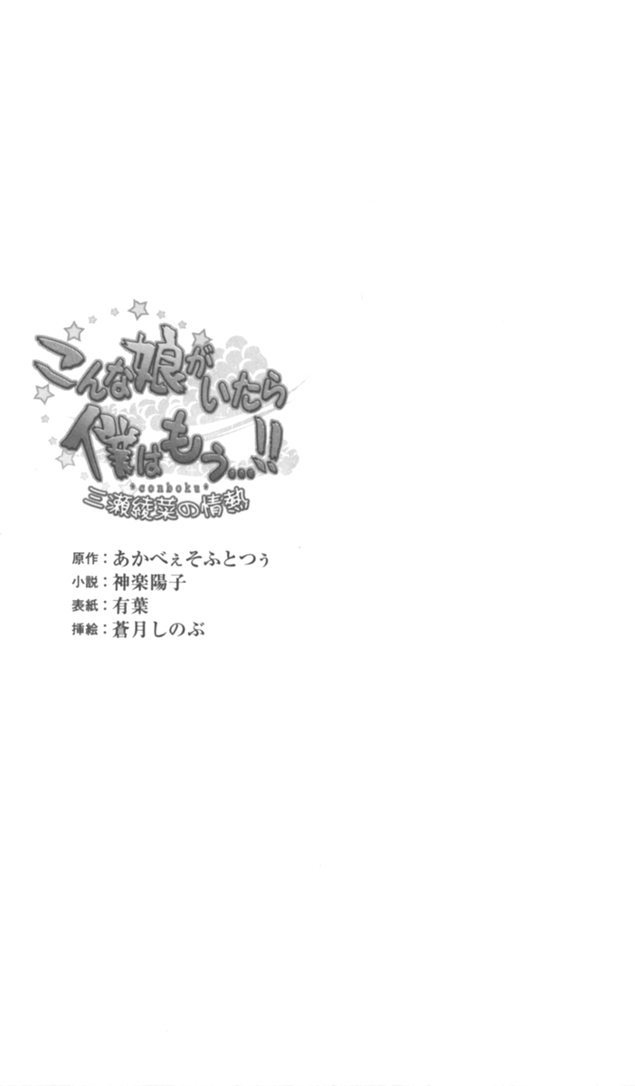 [Kagura Youko, Aotsuki Shinobu] Konna Ko ga Itara Boku wa Mou...!! Vol. 3 - Mitsuse Ayana no Jounetsu - Page 4