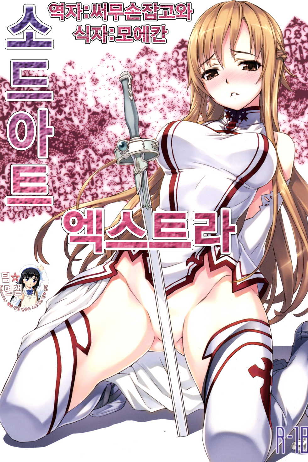 [ASTRO CREEP (Matsuryu)] Sword Art Extra (Sword Art Online) [Korean] - Page 1