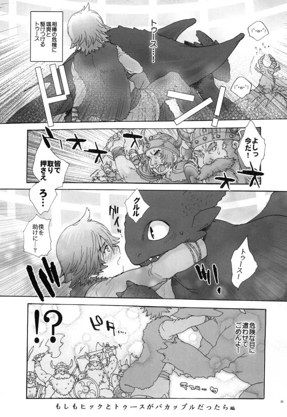(C80) [Kon'na Tokoro no Kin'niku made Kitaeru nante... (Sugoi Kin'niku)] BEST PARTNER4 (How to Train Your Dragon) - Page 14