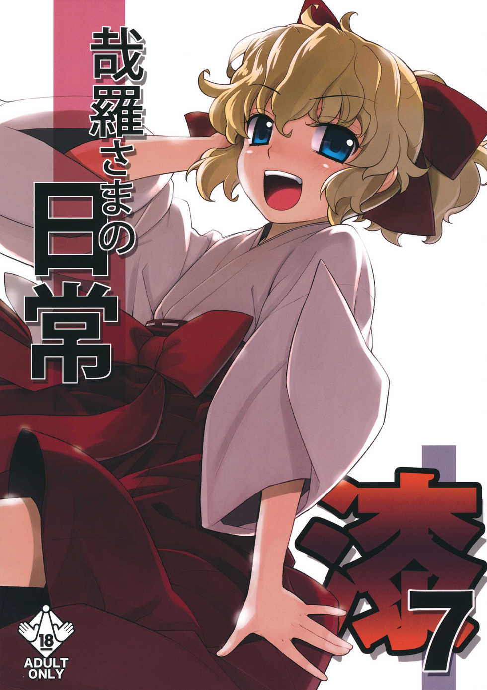 (C81) [Yaya Hinata-ya (Yaya Hinata)] Kanara-sama no Nichijou Nana (Tonari no Miko-san wa Minna Warau) [Chinese] - Page 1