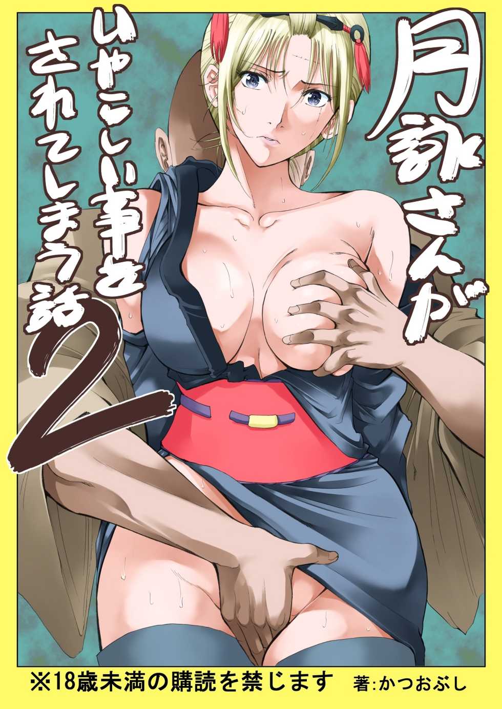 [Katsuobushi (Horie)] Tsukuyo-san ga Iyarashii Koto o Sarete Shimau Hanashi 2 (Gintama) [Digital] [Incomplete] - Page 1