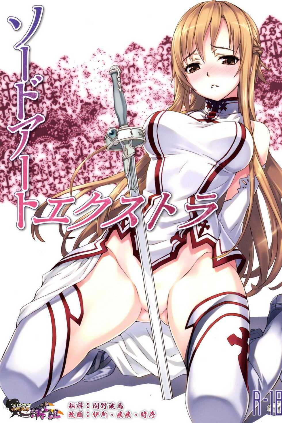 [ASTRO CREEP (Matsuryu)] Sword Art Extra (Sword Art Online) [Chinese] [清純突破漢化] - Page 1