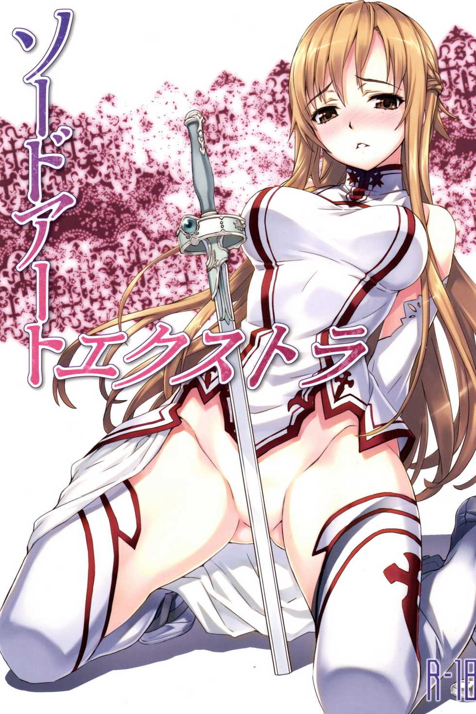 [ASTRO CREEP (Matsuryu)] Sword Art Extra (Sword Art Online) [Chinese] [清純突破漢化] - Page 2