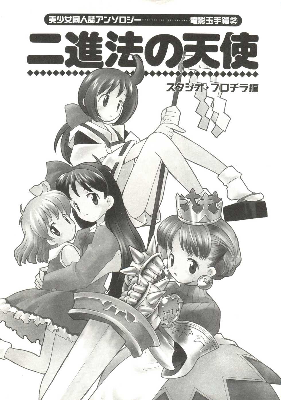[Anthology] Denei Tamatebako 2 - Nishinhou no Tenshi (Various) - Page 5
