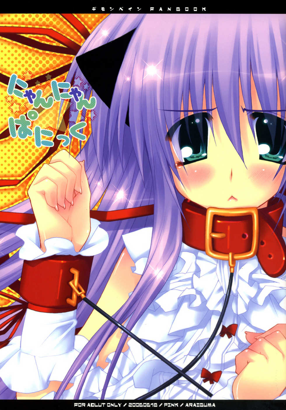 (SC32) [PINK (Araiguma)] Nyan Nyan Panic (Demonbane) - Page 1
