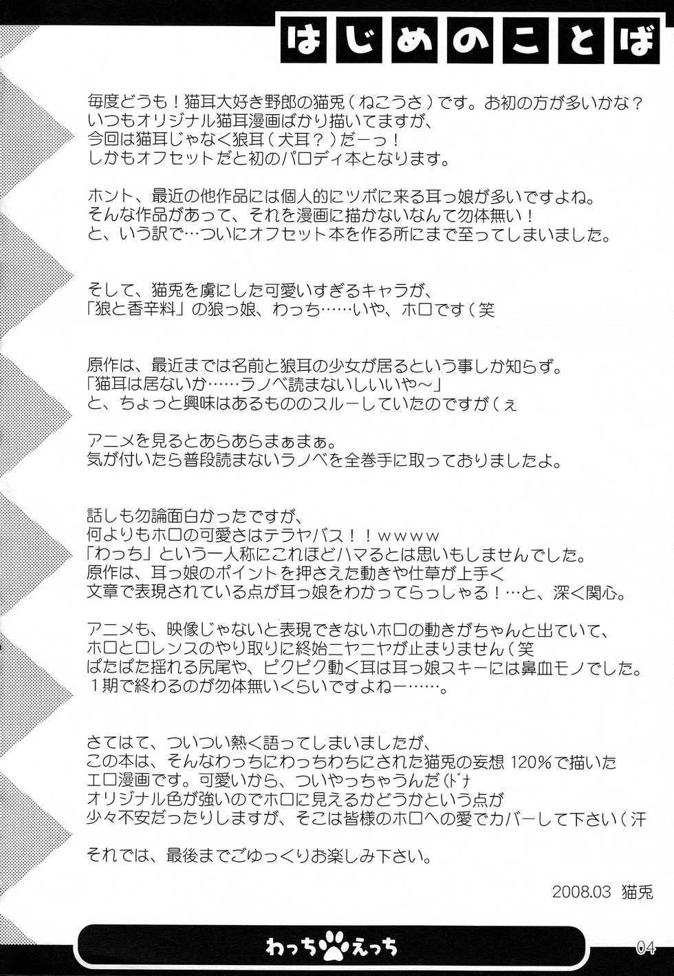 (Mimiket 18) [Cat Expert (Nekousa)] Wacchi Ecchi (Spice and Wolf) - Page 3