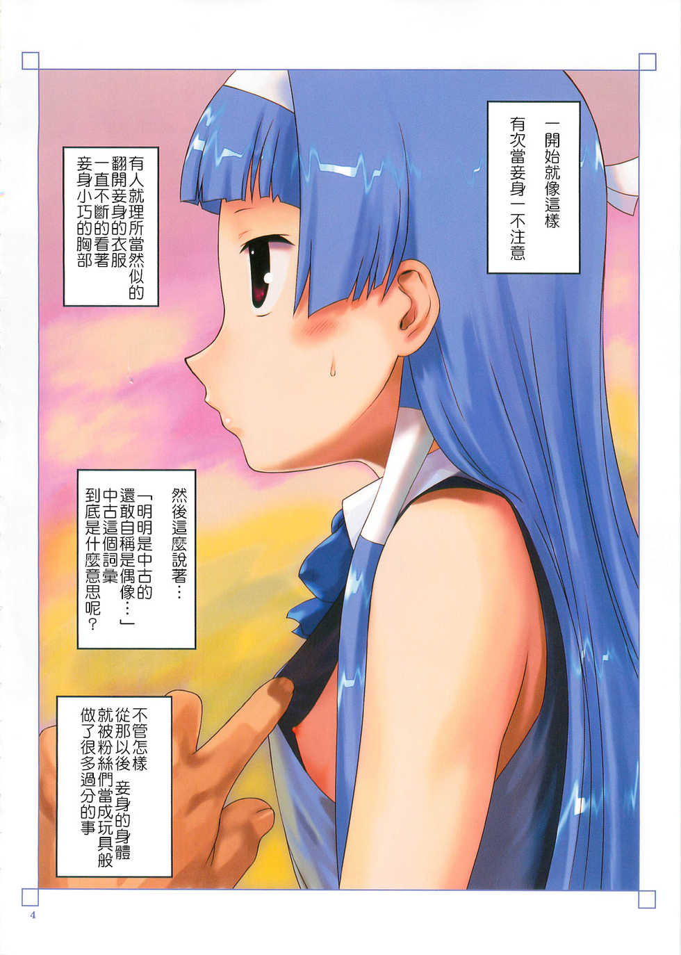 (COMIC1☆3) [ARCHIVES (Hechi)] Ryoujoku! Cyuuko Idol (Kannagi) [Chinese] [阿醇個人漢化] - Page 4