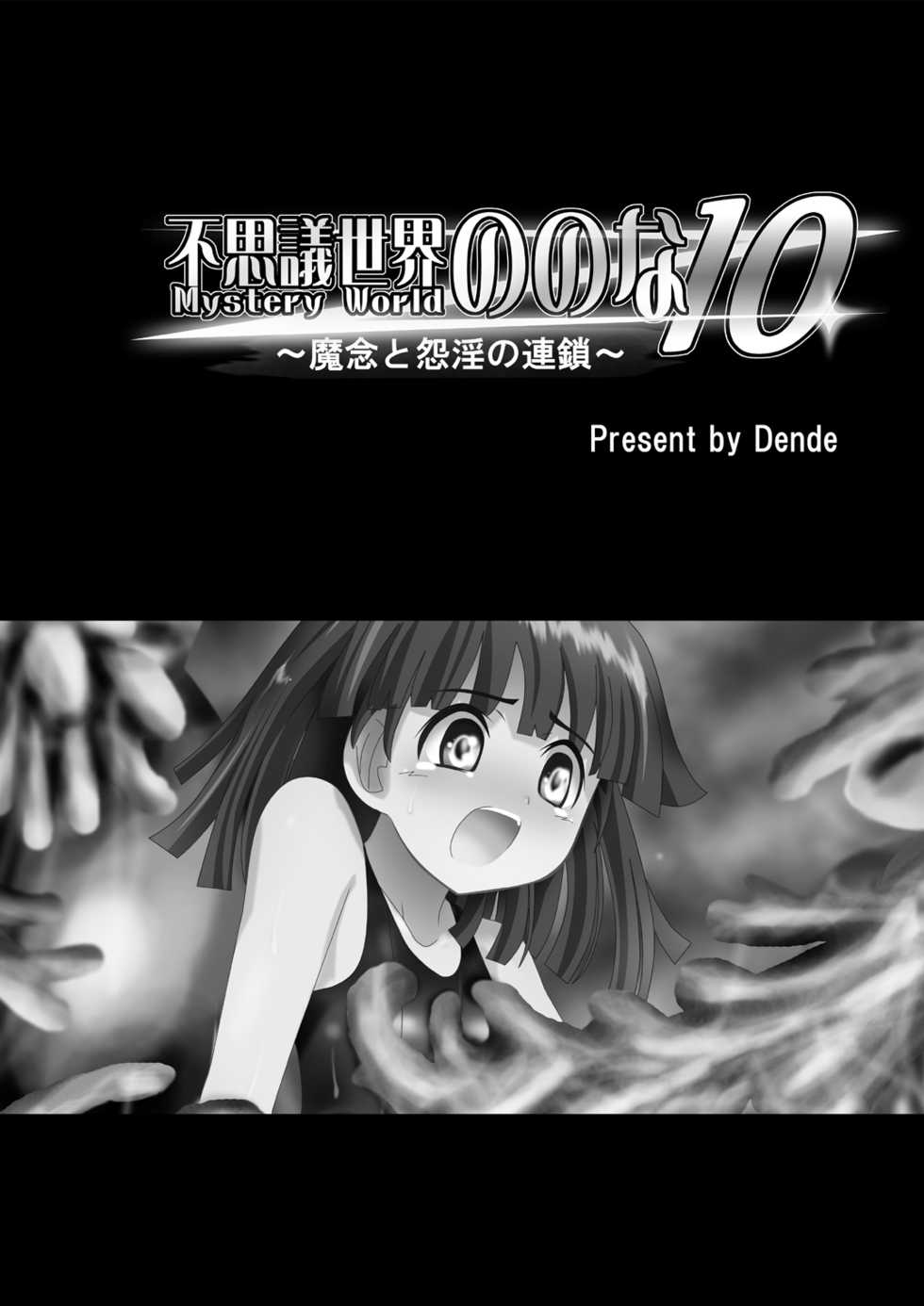 [Dende] Fushigi Sekai -Mystery World- Nonona 10 ~Manen to Onin no Rensa~ - Page 6