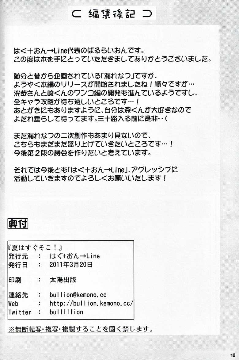 (Fur-st) [Hagu+On→Line (Various)] Natsu Wa Sugu Soko! (Morenatsu) - Page 17