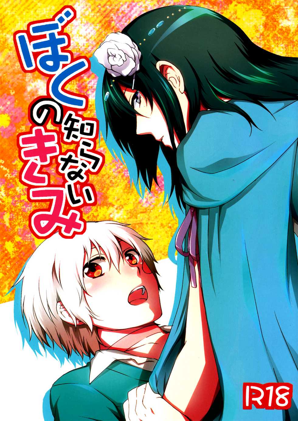 [Roulette Seven (Imaiko)] Boku no Shiranai Kimi (No.6) [English] - Page 1