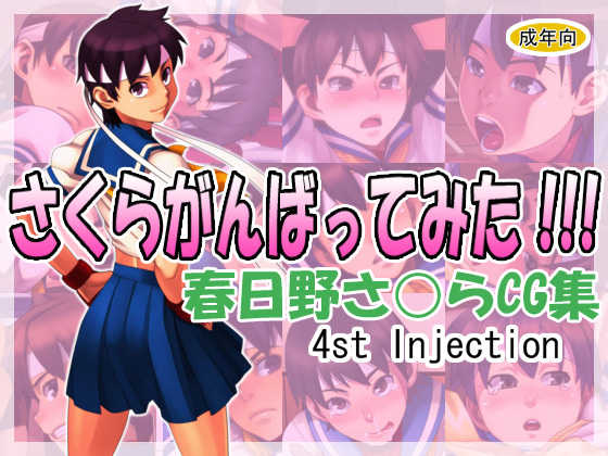 [4st Injection] Sakura Ganbatte Mita!!! (Street Fighter) - Page 1