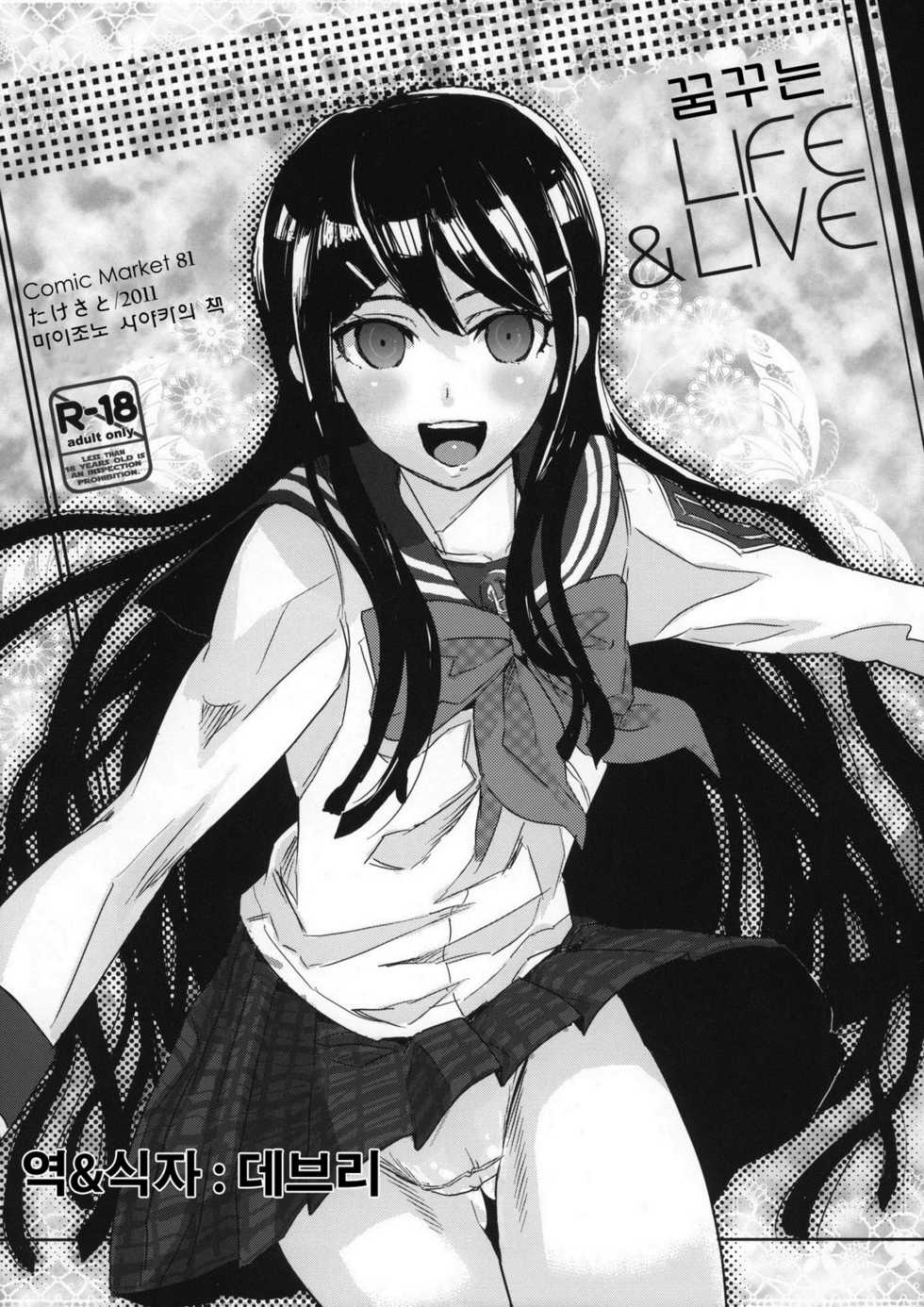 (C81) [Takesato (Takenoko Seijin)] Yume Miru Life & Live (Danganronpa) [korean] - Page 1