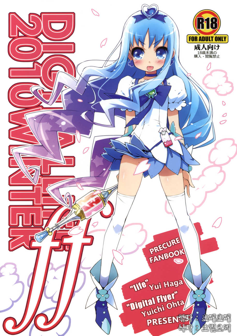 (C79) [life & Digital Flyer (Haga Yui & Ohta Yuuichi)] DIGITAL LIFE 2010 WINTER ff (Precure Series) (korean) - Page 1