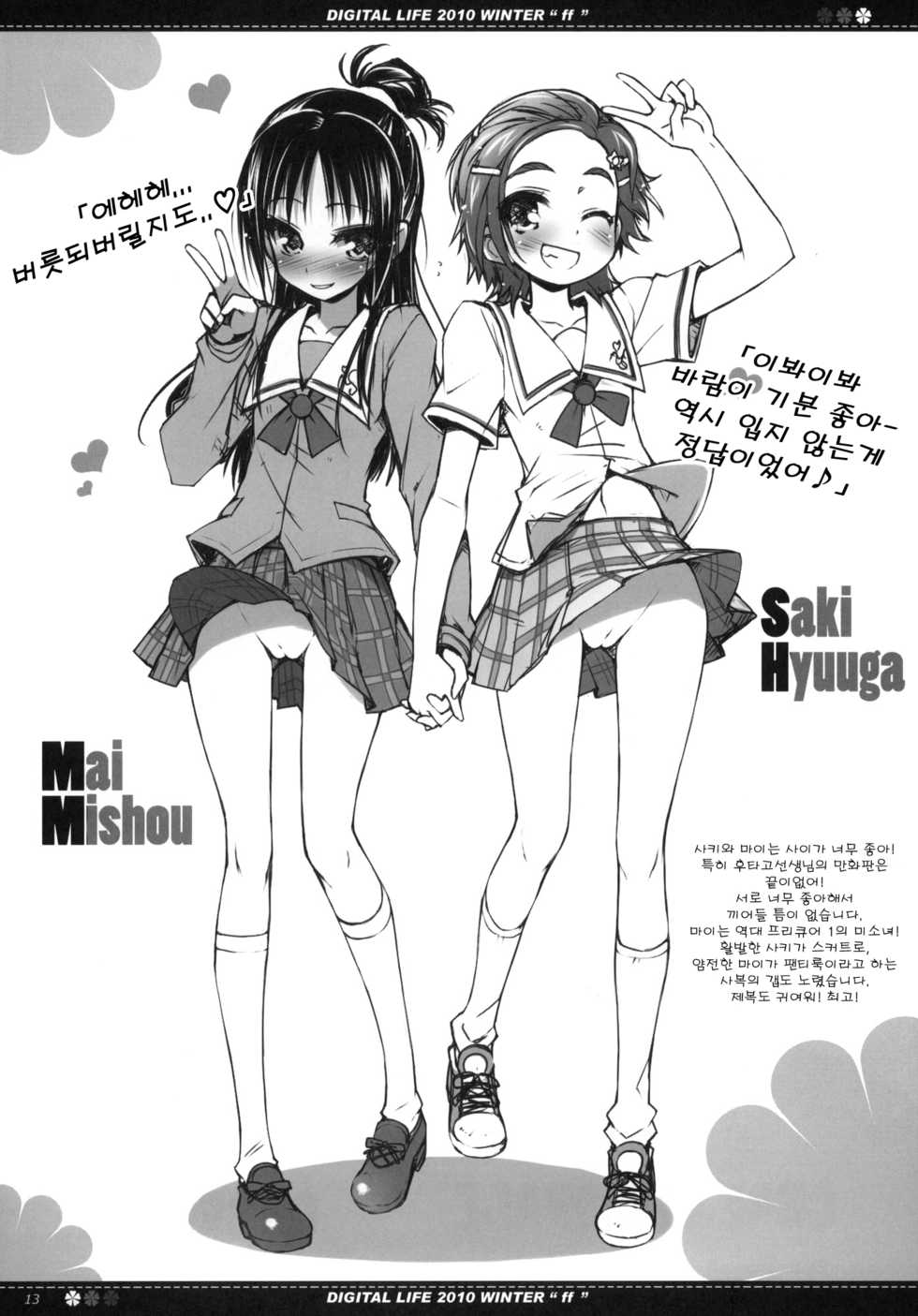 (C79) [life & Digital Flyer (Haga Yui & Ohta Yuuichi)] DIGITAL LIFE 2010 WINTER ff (Precure Series) (korean) - Page 12