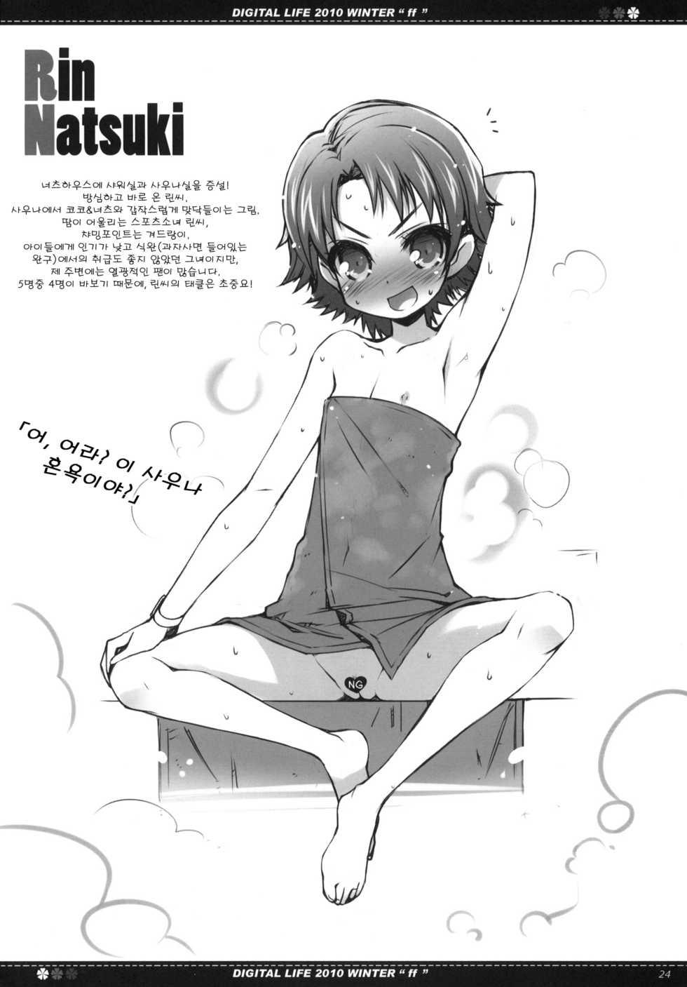 (C79) [life & Digital Flyer (Haga Yui & Ohta Yuuichi)] DIGITAL LIFE 2010 WINTER ff (Precure Series) (korean) - Page 23