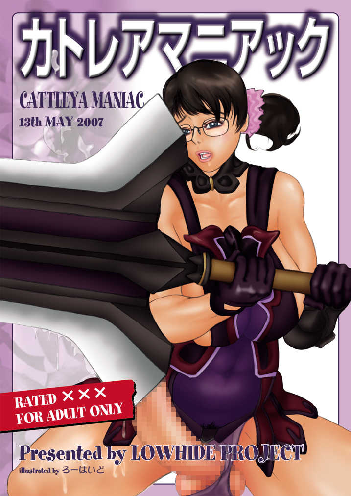 [LOWHIDE PROJECT (LOWHIDE)] Cattleya Maniac (Queen's Blade) [Digital] - Page 1