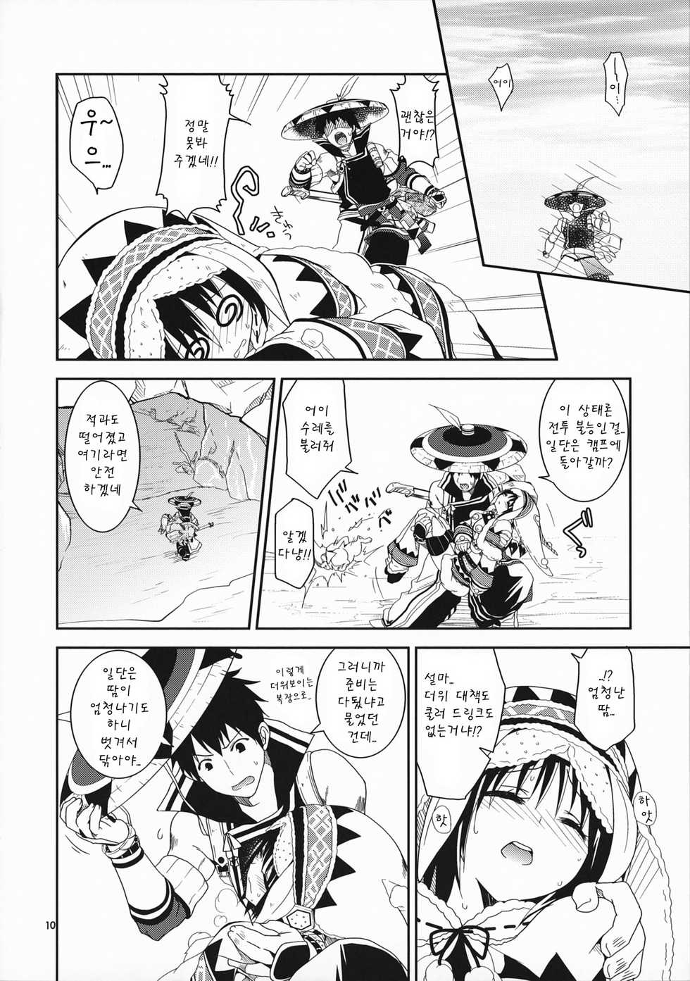 (COMIC1☆5) [Ryuknigthia (Kiduki Erika)] Hantakko (Monster Hunter) [Korean] - Page 9