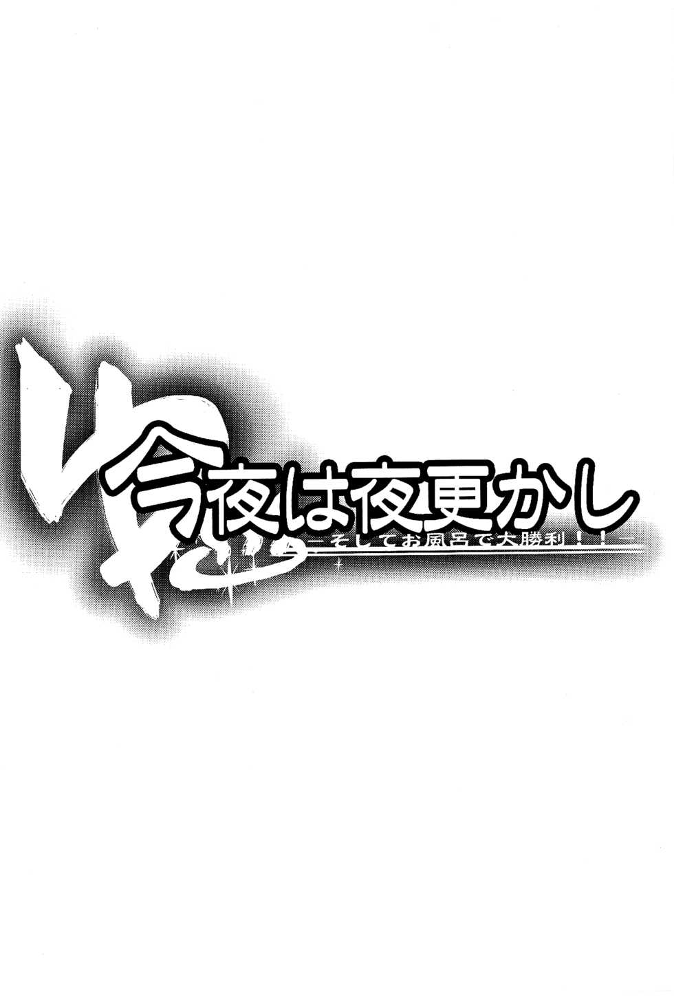 (Nanoha Party 4) [MASULAO MAXIMUM, Sagamani. (Kazekawa Nagi, Sagami Inumaru)] Konya wa Yofukashi -Soshite Ofuro de Daishouri!!- | Staying Up Late Tonight - and a Great Victory in the Bath (Mahou Shoujo Lyrical Nanoha) [English] [NanoFate] - Page 2