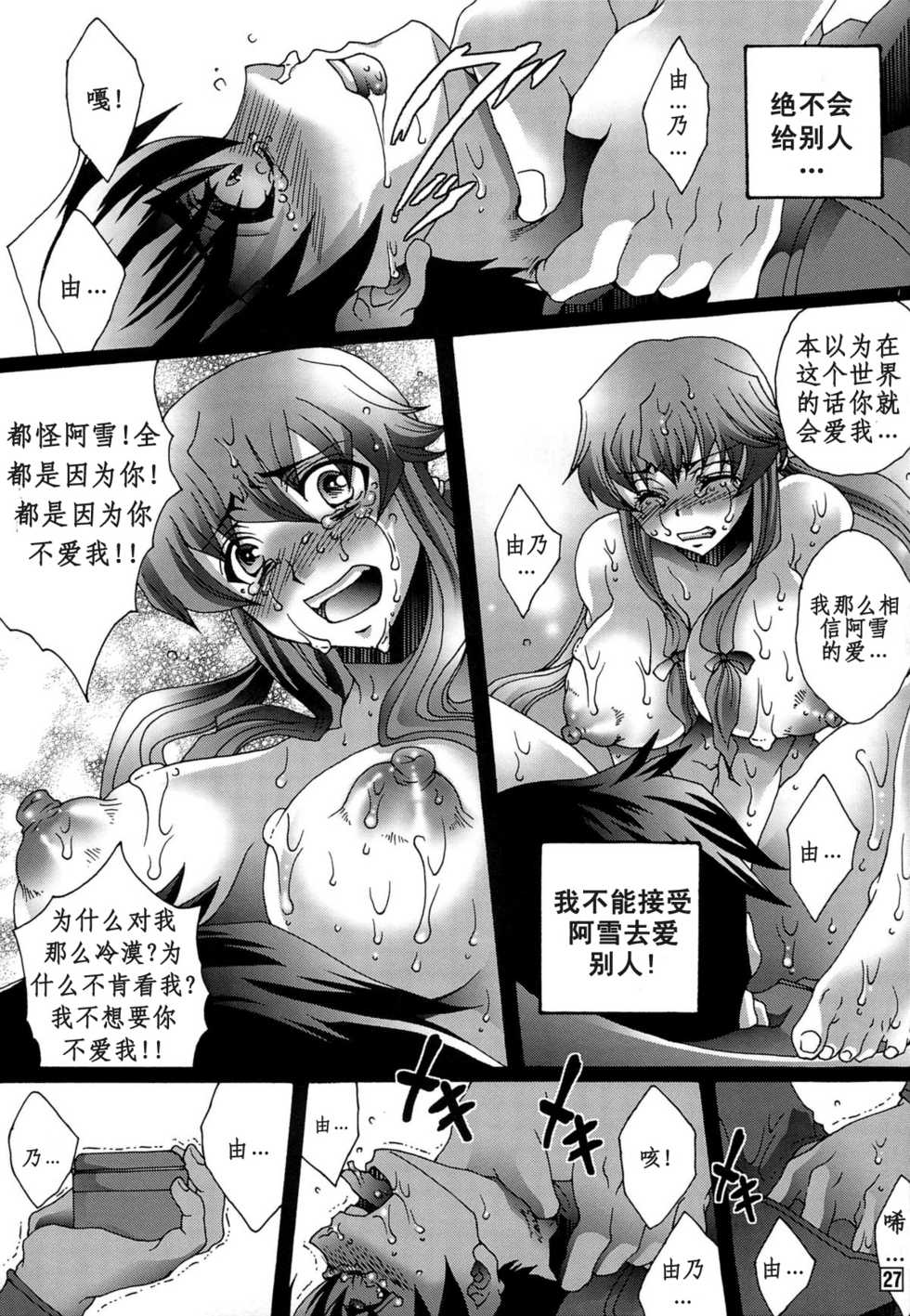 (C81) [Raijinoh (Yuuki Haruka)] Ai o Shinji Utagawanai Koto (Mirai Nikki) [Chinese] [Ami个人汉化] - Page 26