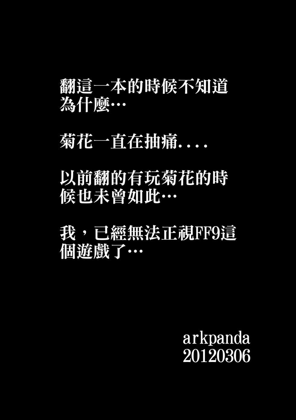 [pantwo (ZIZ)] Kachi Kuja Kansatsu Nisshi (Final Fantasy IX) [Chinese] [arkpanda漢化] [Digital] - Page 17