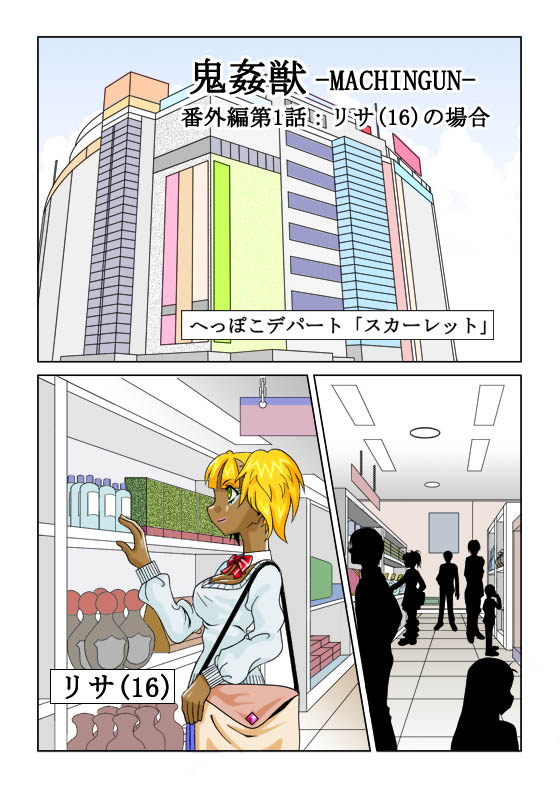 [Siscom] 鬼姦獣-MACHINGUN-番外編 - Page 1