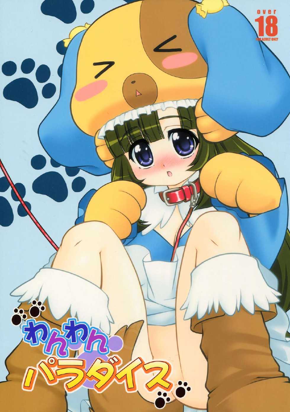 [ARE. (Harukaze Doujin)] Wanwan Paradise (Animal Tantei Kirumin Zoo) - Page 1