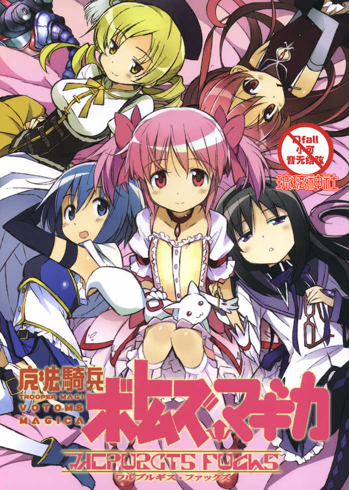 (C81) [Sanbai Kaiouken (Various)] Trooper Magi Votoms Magica (Puella Magi Madoka Magica) [Chinese] [琉璃神社汉化] - Page 1