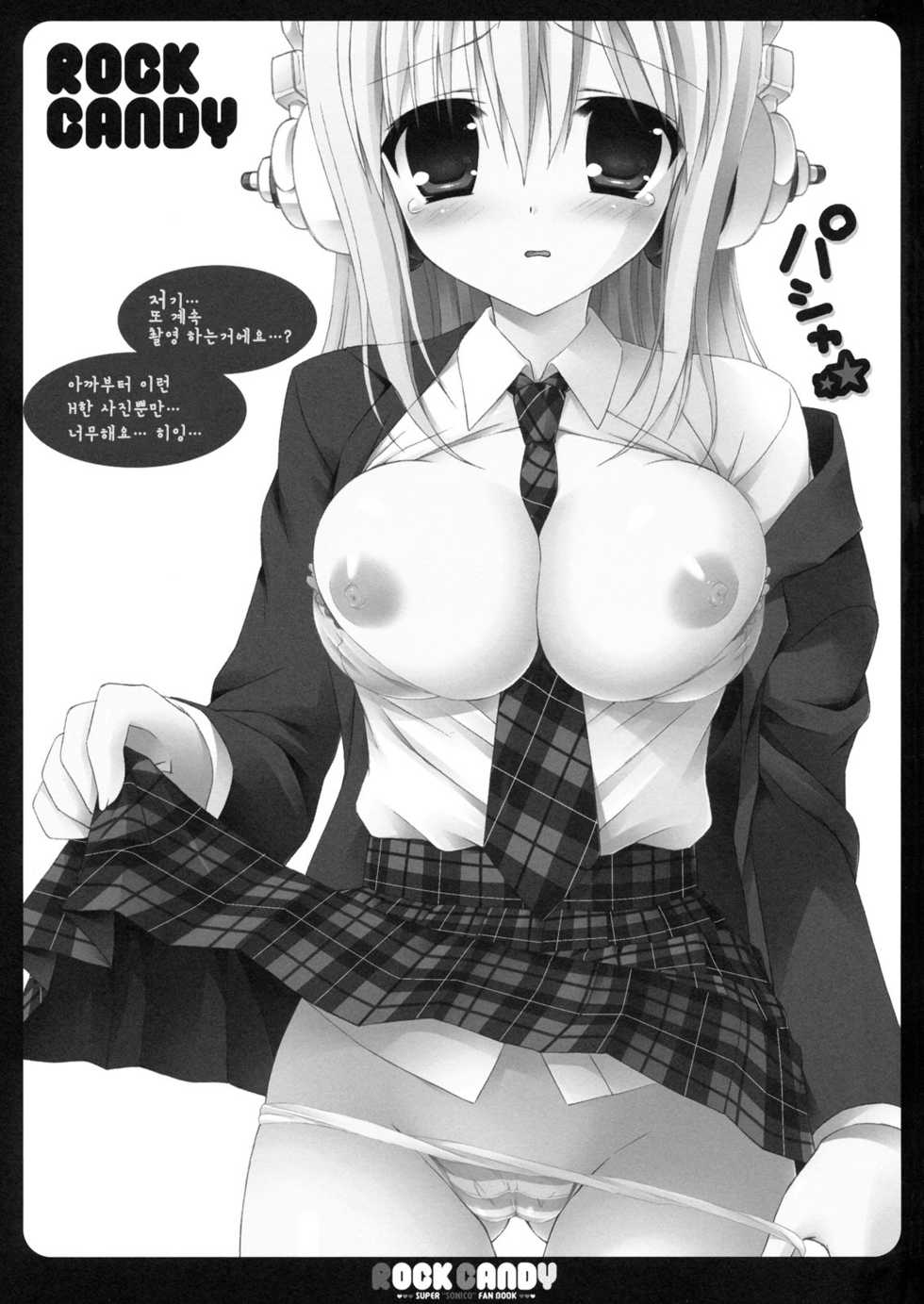 (C78) [Dragon Kitchen (Kanibasami)] ROCK CANDY (Super Sonico) [Korean] - Page 2