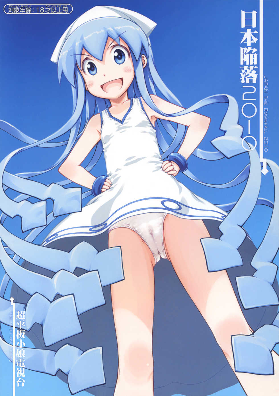 (C79) [Super Flat Lolinitron (Focke Wolf)] Nippon Kanraku 2010 (Shinryaku! Ika Musume) [Chinese] [琉璃神社汉化] - Page 1