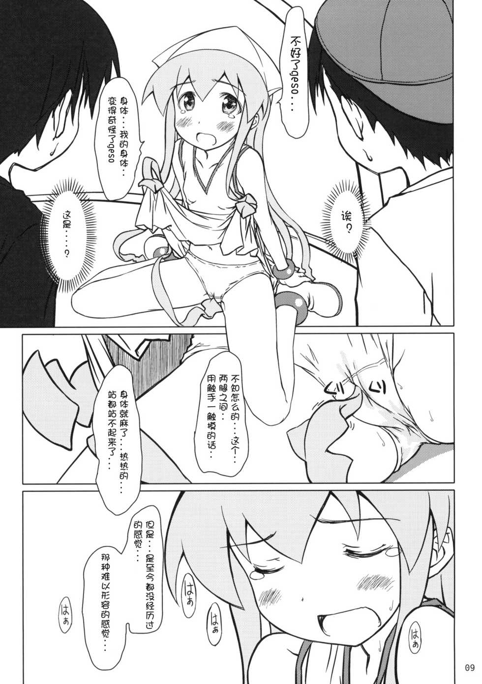 (C79) [Super Flat Lolinitron (Focke Wolf)] Nippon Kanraku 2010 (Shinryaku! Ika Musume) [Chinese] [琉璃神社汉化] - Page 8