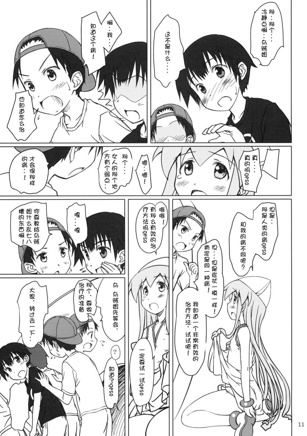 (C79) [Super Flat Lolinitron (Focke Wolf)] Nippon Kanraku 2010 (Shinryaku! Ika Musume) [Chinese] [琉璃神社汉化] - Page 10