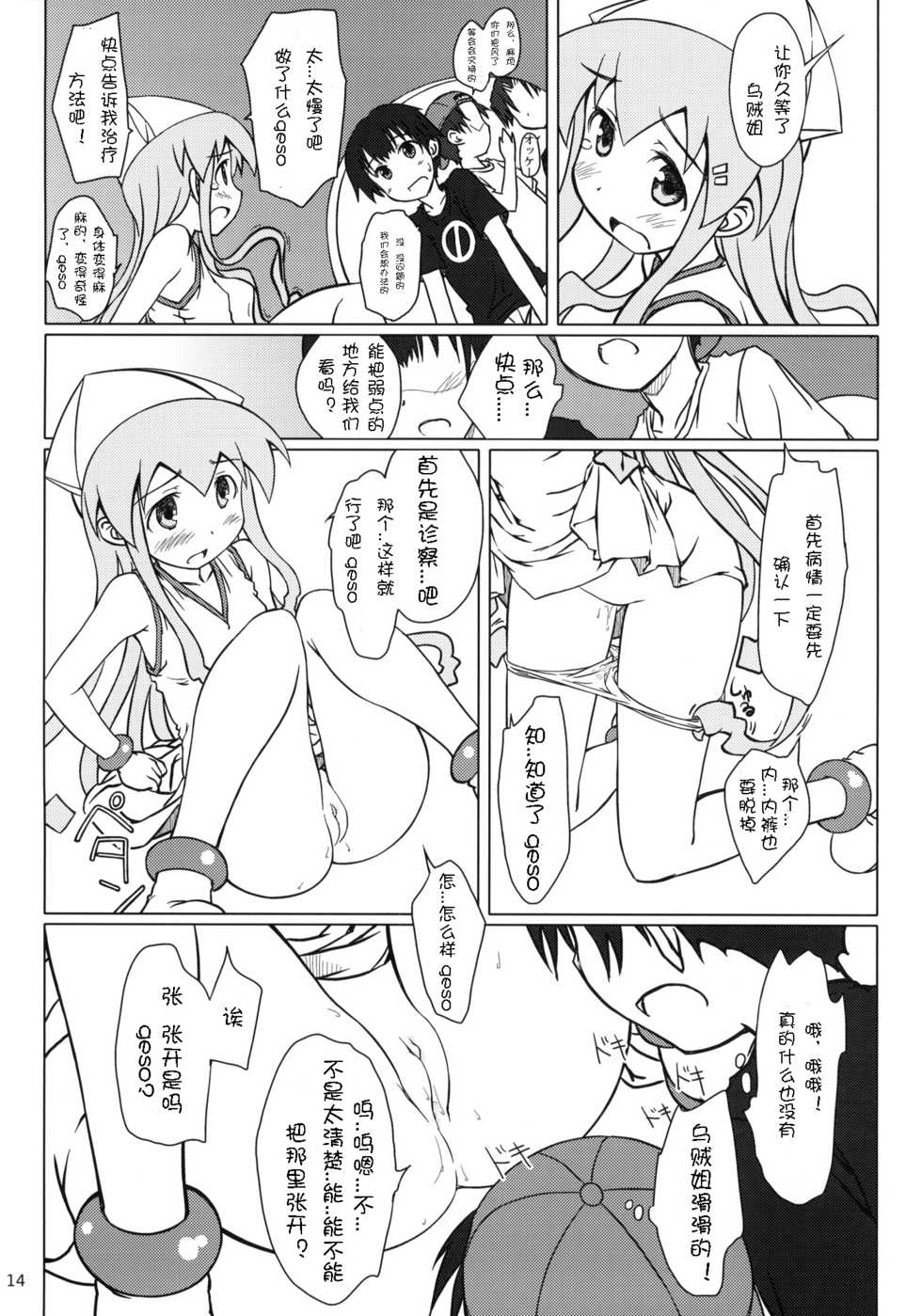 (C79) [Super Flat Lolinitron (Focke Wolf)] Nippon Kanraku 2010 (Shinryaku! Ika Musume) [Chinese] [琉璃神社汉化] - Page 13
