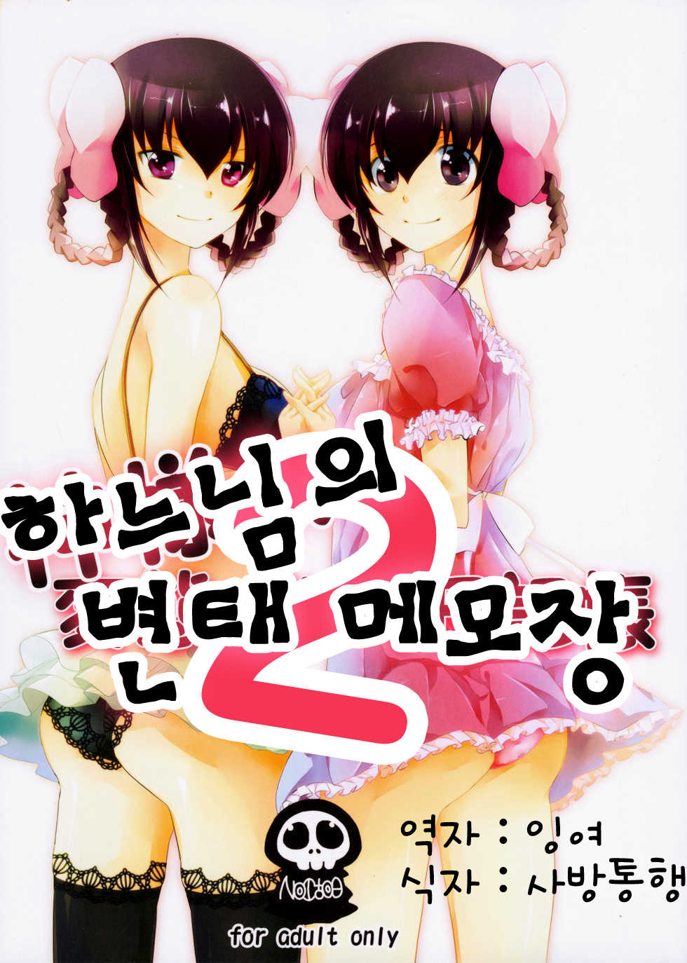 (C79) [MeroMero Melon (Ou, Peke)] Kamisama no Hentai Play Nikkichou 2 (The World God Only Knows) [Korean] [잉여] - Page 1