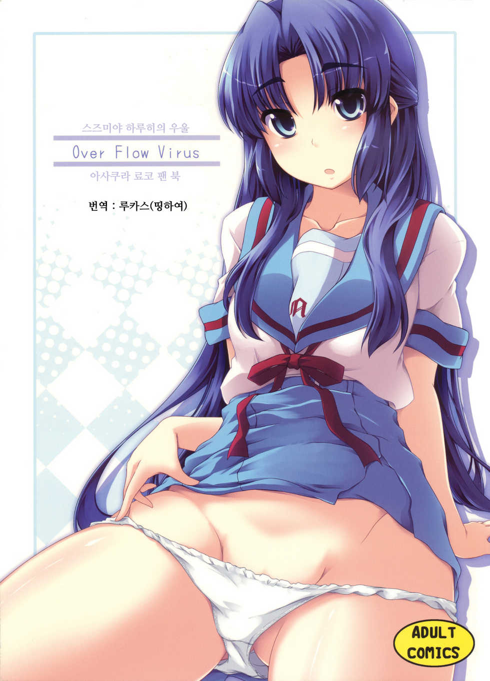 (C76) [Piñata Party (Nagami Yuu)] Over Flow Virus (Suzumiya Haruhi no Yuuutsu) [Korean] - Page 1