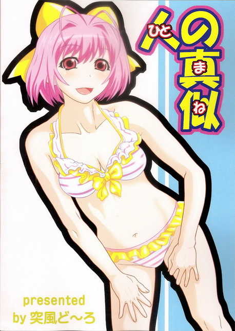 [Toppuu Dooro (Mad)] Hito no Mane 1 (Various) - Page 24