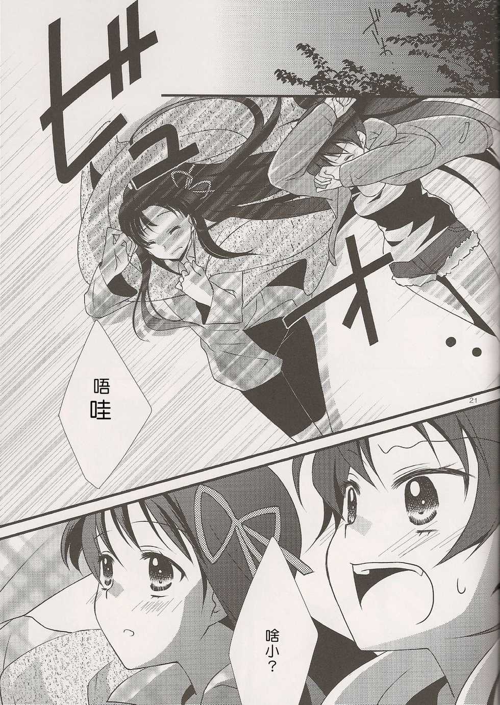 (C80) [Fukuya (Tama II)] Yume no Shizuku (Puella Magi Madoka Magica) [Chinese] - Page 21