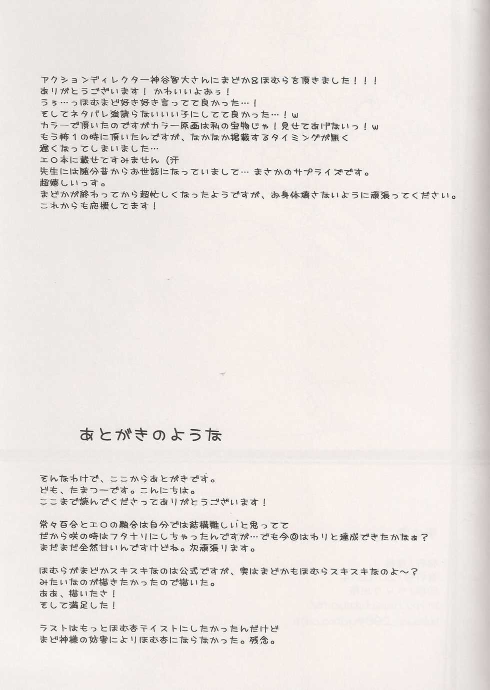 (C80) [Fukuya (Tama II)] Yume no Shizuku (Puella Magi Madoka Magica) [Chinese] - Page 25