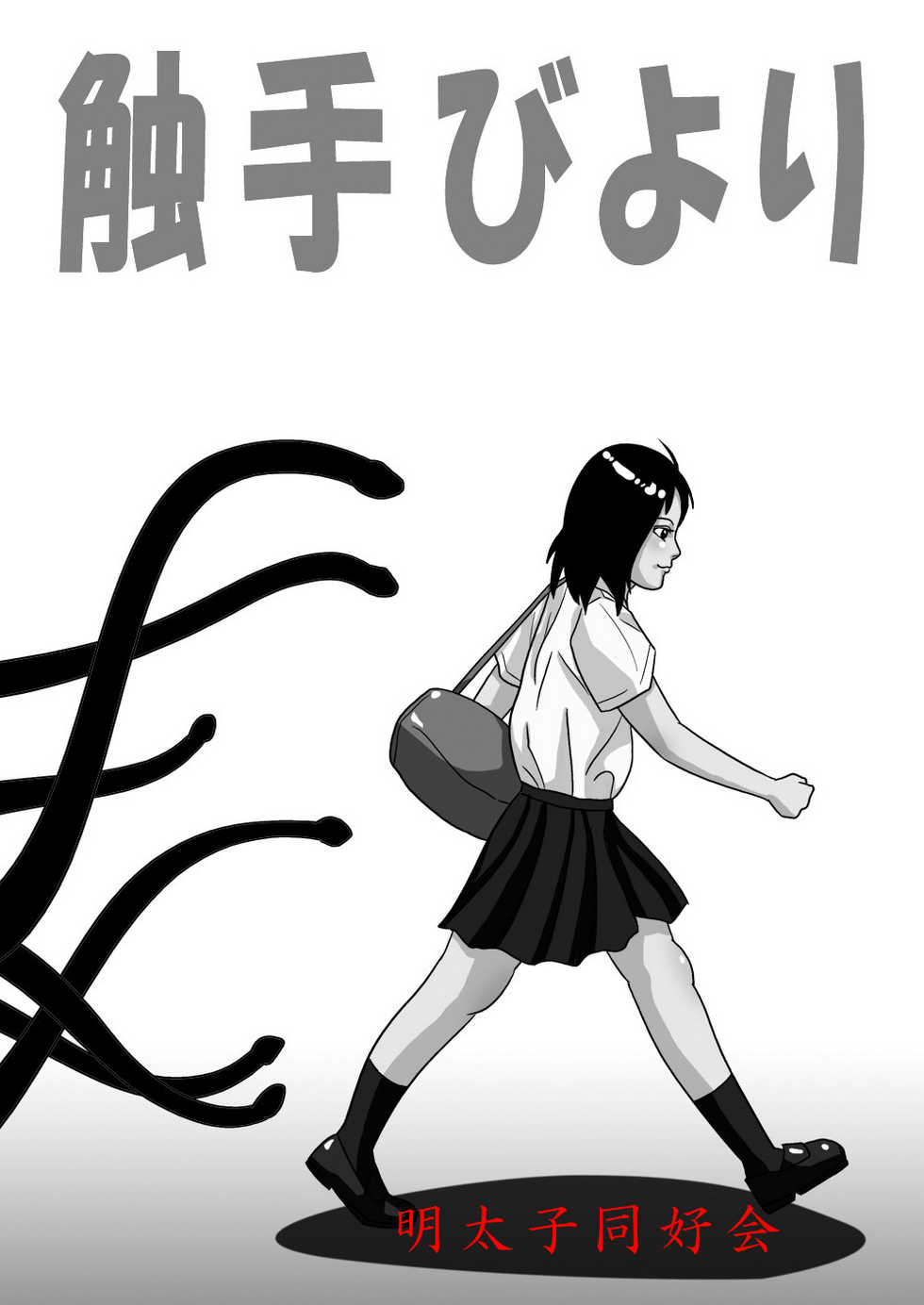 [明太子同好会] 触手びより - Page 22