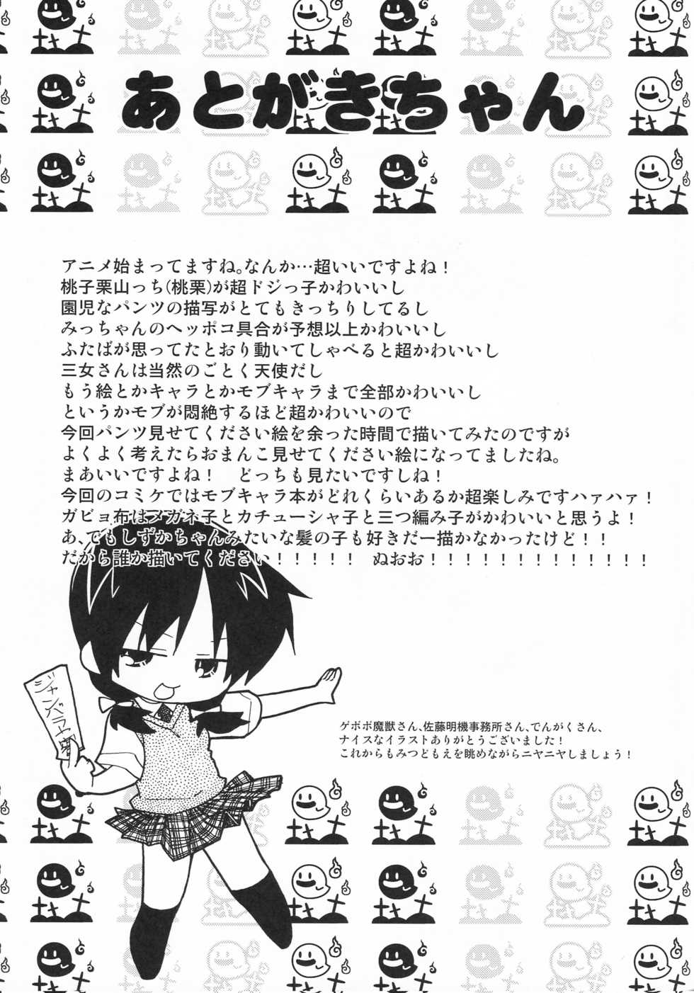 (C78) [Sumi Kara Sumi Made (Gabyonuno)] Sono Futomomo wa Nanigoto da (Mitsudomoe) - Page 36